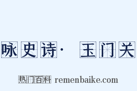 咏史诗·玉门关是什么意思的图片